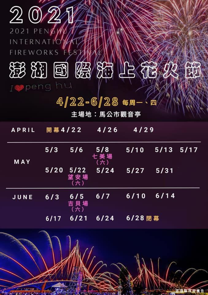  2021 Penghu International Maritime Fireworks Festival 